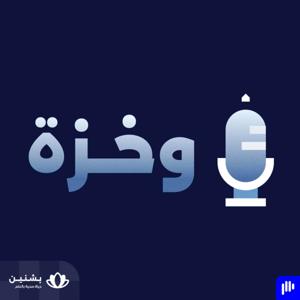 وخزة: رحلة مع السكري النوع الأول by Bashneen | بشنين