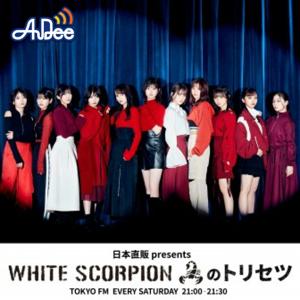 日本直販 presents WHITE SCORPIONのトリセツ