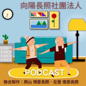 向陽長照Podcast