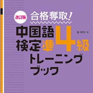 改訂版合格奪取中国語検定準4級トレーニングブック