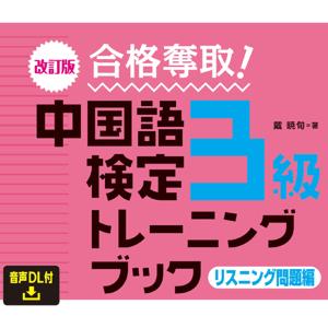 合格奪取！中国語検定3級 リスニング問題編