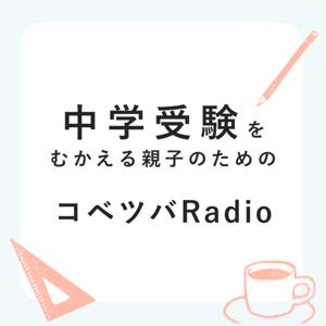 中学受験を迎える親子のためのコベツバradio by 中学受験コベツバ