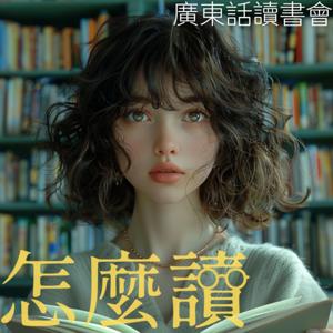 怎麼讀：廣東話讀書會