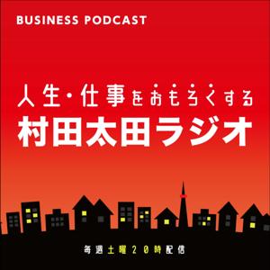 人生・仕事をおもろくする村田太田ラジオ