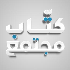 كتّاب مجتمع by mujtama