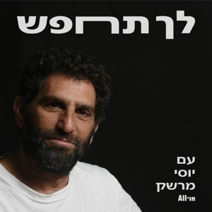 לך תחפש