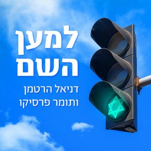 למען השם