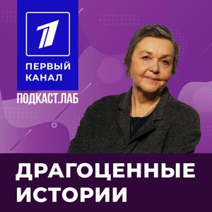 ДРАГОЦЕННЫЕ ИСТОРИИ Подкаст.лаб by ПОДКАСТ.ЛАБ