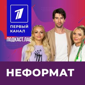 НЕФОРМАТ Подкаст.Лаб