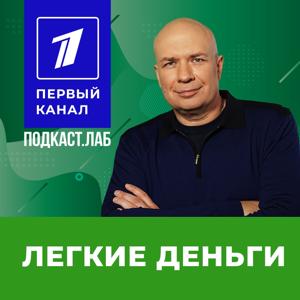 ЛЕГКИЕ ДЕНЬГИ Подкаст.Лаб