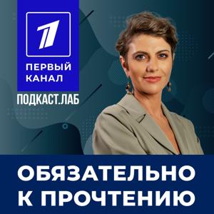 ОБЯЗАТЕЛЬНО К ПРОЧТЕНИЮ Подкаст.Лаб