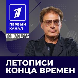 ЛЕТОПИСИ КОНЦА ВРЕМЕН Подкаст.лаб