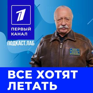 ВСЕ ХОТЯТ ЛЕТАТЬ Подкаст.Лаб