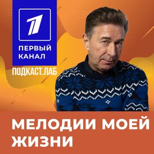 МЕЛОДИИ МОЕЙ ЖИЗНИ Подкаст.Лаб