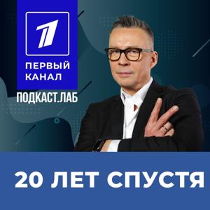 20 ЛЕТ СПУСТЯ Подкаст.Лаб