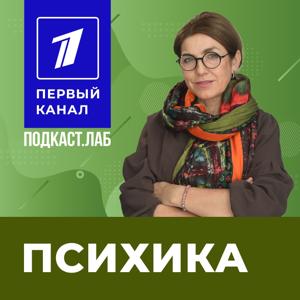 ПСИХИКА Подкаст.Лаб