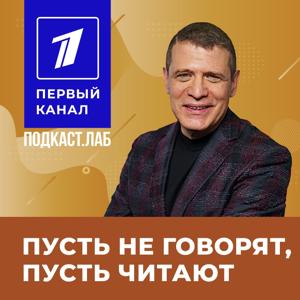 ПУСТЬ НЕ ГОВОРЯТ, ПУСТЬ ЧИТАЮТ Подкаст.Лаб