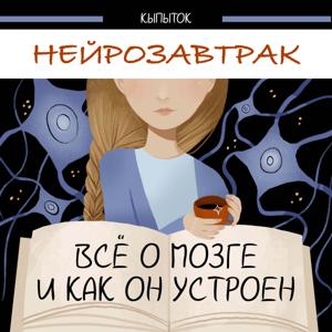 Нейрозавтрак by Нейрозавтрак