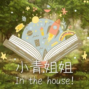 小青姐姐 In the house! by 小青姐姐 x 好好聽FM