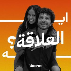 إيه العلاقة by Womena