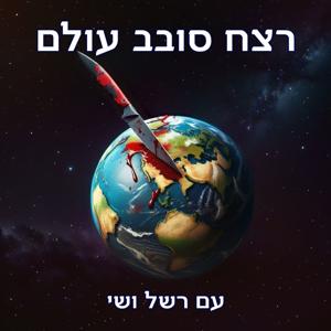 רצח סובב עולם by Rashel and Shai