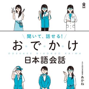 聞いて、話せる！おでかけ日本語会話 by アスク出版