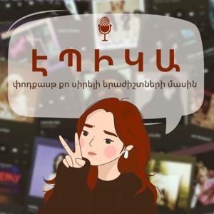 ԷՊԻԿԱ by ԷՊԻԿԱ