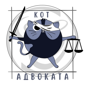 Кот Адвоката by Коллегия адвокатов "Советник"