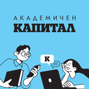 Капитал Подкаст - Академичен подкаст by Капитал