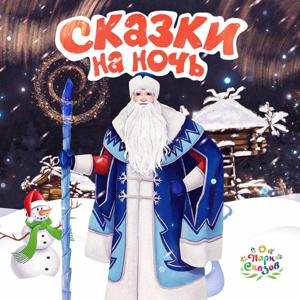 Сказки на ночь