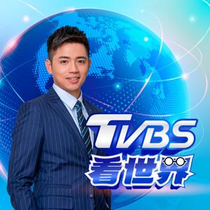 TVBS看世界 by TVBS