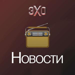 Новости | Эхо by Эхо Подкасты