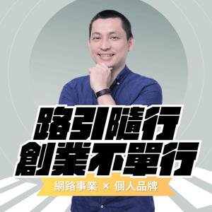 路引隨行創業不單行｜網路事業 × 個人品牌