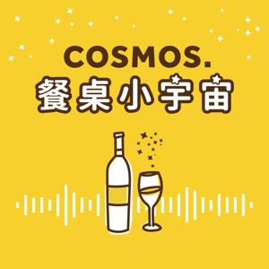 餐桌小宇宙 Cosmos.