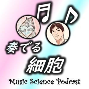 奏でる細胞　MUSIC & SCIENCE PODCAST by タツ（細胞学）ゆりか（リベラルアーツ講師）