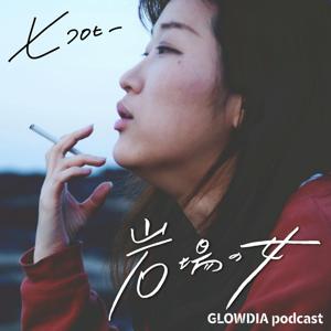 岩場の女（ヒコロヒー） by GLOWDIA Podcast