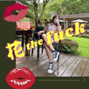 花 the fuck