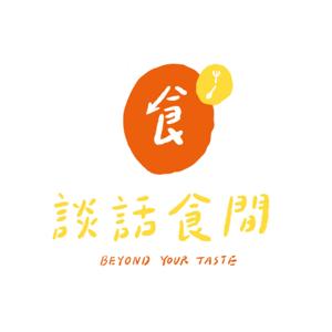 談話食間 Beyond Your Taste