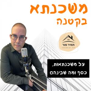 משכנתא בקטנה הפודקאסט של תמיר מור על משכנתאות, כסף ומה שביניהם by Tamir Mor