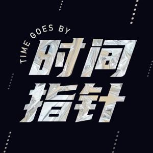 时间指针 by 时间指针
