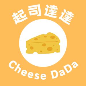 起司達達 Cheese DaDa