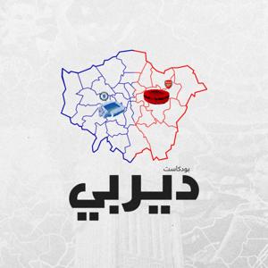 ديربي
