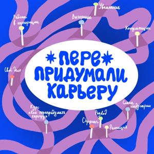 Перепридумали карьеру