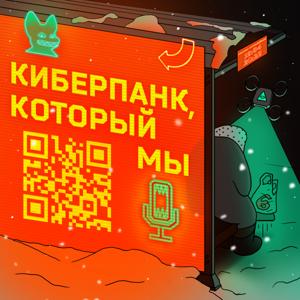 Киберпанк, который мы by Осторожно: подкасты!