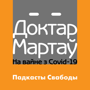 Доктар Мартаў. На вайне з COVID-19 by Радыё Свабода