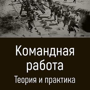 Командная работа. Теория и практика