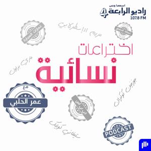 اختراعات نسائية – راديو الرابعة 107.8 FM by راديو الرابعة