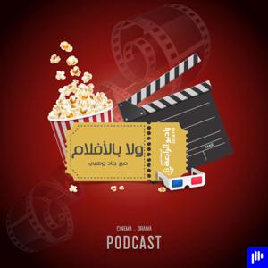 ولا بالأفلام – راديو الرابعة 107.8 FM