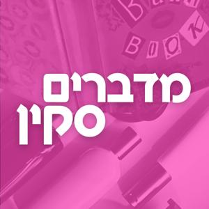 מדברים סקין