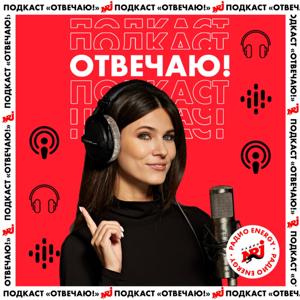 ОТВЕЧАЮ! by Радио ENERGY